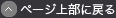 ページ上部に戻る